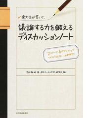 東大生が書いた議論する力を鍛えるディスカッションノート ２ステージ ６ポジション でつかむ 話し合い の新発想 の通販 吉田 雅裕 東大ケーススタディ研究会 紙の本 Honto本の通販ストア