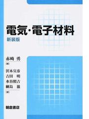 赤崎 勇の書籍一覧 - honto