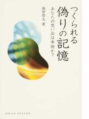 つくられる偽りの記憶 あなたの思い出は本物か の通販 越智 啓太 紙の本 Honto本の通販ストア