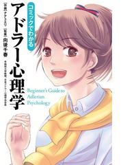 コミックでわかるアドラー心理学 漫画 無料 試し読みも Honto電子書籍ストア