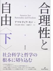 合理性と自由 下の通販/アマルティア・セン/若松 良樹 - 紙の本：honto