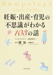 妊娠 出産 育児の不思議がわかる１０３の話の通販 リンダ ゲッデス 真喜志 順子 紙の本 Honto本の通販ストア