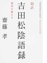 超訳吉田松陰語録 運命を動かせの通販 齋藤 孝 紙の本 Honto本の通販ストア