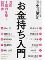 お金持ち入門 資産１億円を築く教科書の通販 土井 英司 松崎 泰弘 紙の本 Honto本の通販ストア