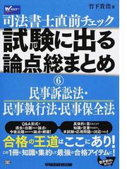 新司法試験年度別短答式過去問集 ２０１２年版２ 民事系民法・商法