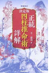 正統四柱推命術詳解 決定版 増補改訂の通販/不二 龍彦 - 紙の本：honto