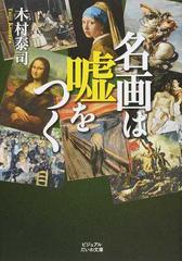 みんなのレビュー：名画は噓をつく １（１）/木村 泰司 - 紙の本