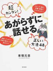 超カンタン あがらずに話せる正しい方法４８ スピーチ 朝礼 会議 面接でドキドキしない 商談 プレゼン 営業が面白いほど成功する の通販 車塚 元章 紙の本 Honto本の通販ストア