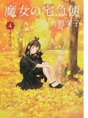 みんなのレビュー 魔女の宅急便 ４ キキの恋 ４ 角野 栄子 角川文庫 紙の本 Honto本の通販ストア