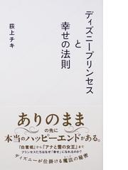 みんなのレビュー ディズニープリンセスと幸せの法則 荻上 チキ 星海社新書 紙の本 Honto本の通販ストア