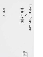 みんなのレビュー ディズニープリンセスと幸せの法則 荻上 チキ 星海社新書 紙の本 Honto本の通販ストア