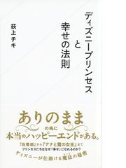 ディズニープリンセスと幸せの法則の通販 荻上 チキ 星海社新書 紙の本 Honto本の通販ストア