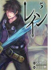 レイン（５）（漫画）の電子書籍 - 無料・試し読みも！honto電子書籍ストア