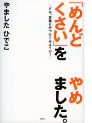 めんどくさい をやめました さあ 言葉も片づけてみようか の通販 やました ひでこ 紙の本 Honto本の通販ストア