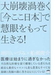 大崩壊渦巻く 今ここ日本 で慧眼をもって生きる 医療は始まりに過ぎなかったの通販 増川 いづみ 船瀬 俊介 紙の本 Honto本の通販ストア