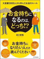 お金持ちになるのは どっち 大富豪３０００人から学んだお金のルールの通販 田口 智隆 紙の本 Honto本の通販ストア