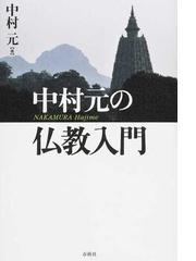 中村元の仏教入門の通販/中村 元 - 紙の本：honto本の通販ストア