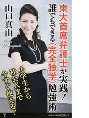 東大首席弁護士が実践 誰でもできる 完全独学 勉強術の通販 山口 真由 Sb新書 紙の本 Honto本の通販ストア