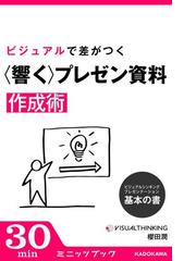 Honto 企画書も プレゼンも 伝わる 響く資料作成術 電子書籍ストア