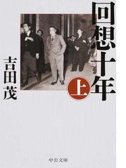 ⭐最終値下げ⭐　吉田茂　回想十年　初版　全四巻　1957～8年発行