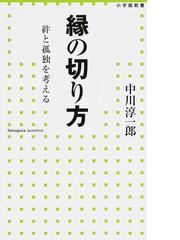 縁の切り方 絆と孤独を考えるの通販 中川 淳一郎 小学館新書 紙の本 Honto本の通販ストア