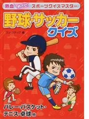 野球 サッカークイズ バレー バスケット テニス 卓球他の通販 ワン ステップ 紙の本 Honto本の通販ストア