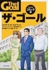 ザ ゴール １ コミック版の通販 エリヤフ ゴールドラット ジェフ コックス 紙の本 Honto本の通販ストア