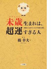 橋 幸夫の書籍一覧 - honto