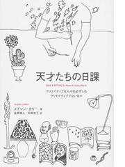 天才たちの日課 クリエイティブな人々の必ずしもクリエイティブでない日々の通販 メイソン カリー 金原 瑞人 紙の本 Honto本の通販ストア