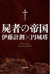 みんなのレビュー 屍者の帝国 伊藤計劃 小説 Honto電子書籍ストア