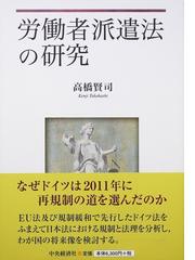 コンビニ受取対応商品 新品 本 労働者派遣法の研究 高橋賢司 著 待望の再入荷 Iacymperu Org