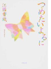 つめたいよるに 改版の通販 江國 香織 新潮文庫 紙の本 Honto本の通販ストア