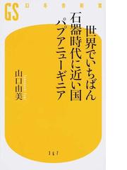 世界でいちばん石器時代に近い国パプアニューギニアの通販 山口 由美 幻冬舎新書 紙の本 Honto本の通販ストア