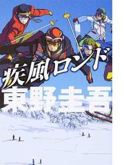 疾風ロンドの通販 東野 圭吾 小説 Honto本の通販ストア