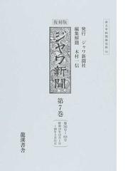 ジヤワ新聞 復刻版 第７巻 第７０３号〜８１８号昭和１９年１２月１日