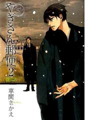 やぎさん郵便 ２の通販 草間 さかえ シトロンコミックス 紙の本 Honto本の通販ストア