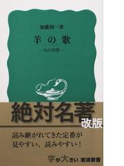 岩波新書 青版の書籍一覧 - honto