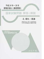 環境計量士〈濃度関係〉国家試験問題解答と解説 環化・環濃 平成２４年