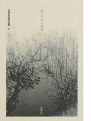 新井 豊美の書籍一覧 - honto