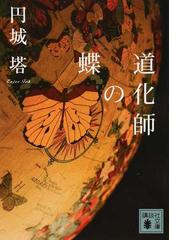 道化師の蝶の通販/円城 塔 講談社文庫 - 紙の本：honto本の通販ストア