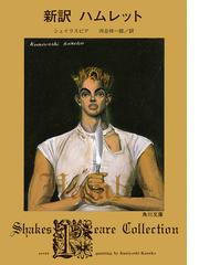 みんなのレビュー 期間限定価格 新訳 ハムレット 著者 シェイクスピア 角川文庫 戯曲 シナリオ Honto電子書籍ストア