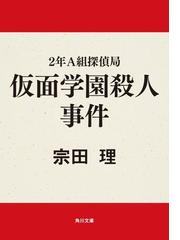 みんなのレビュー 期間限定価格 ２年ａ組探偵局 仮面学園殺人事件 著者 宗田 理 角川文庫 角川文庫 Honto電子書籍ストア