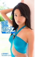 小島瑠璃子写真集 新品】小島瑠璃子 ラスト写真集 瑠璃 2冊組｜Yahoo!フリマ（旧
