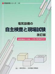 日本電設工業協会の書籍一覧 - honto