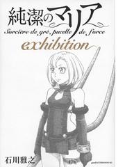純潔のマリアｅｘｈｉｂｉｔｉｏｎ アフタヌーン の通販 石川 雅之 アフタヌーンkc コミック Honto本の通販ストア
