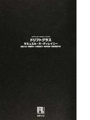 ヨハネスブルグの天使たちの通販 宮内 悠介 小説 Honto本の通販ストア