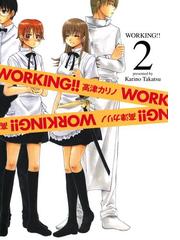 Working 2巻 漫画 の電子書籍 無料 試し読みも Honto電子書籍ストア