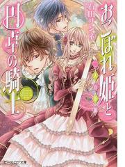 私がヒロインだけど その役は譲りますの通販 増田 みりん ビーズログ文庫アリス 紙の本 Honto本の通販ストア