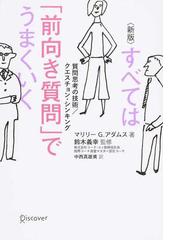 すべては 前向き質問 でうまくいく 質問思考の技術 クエスチョン シンキング 新版の通販 マリリー ｇ アダムス 鈴木 義幸 紙の本 Honto本の通販ストア