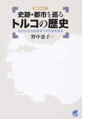 史跡 都市を巡るトルコの歴史 歴史を歩く 古代から２０世紀までの文明を探るの通販 野中 恵子 紙の本 Honto本の通販ストア